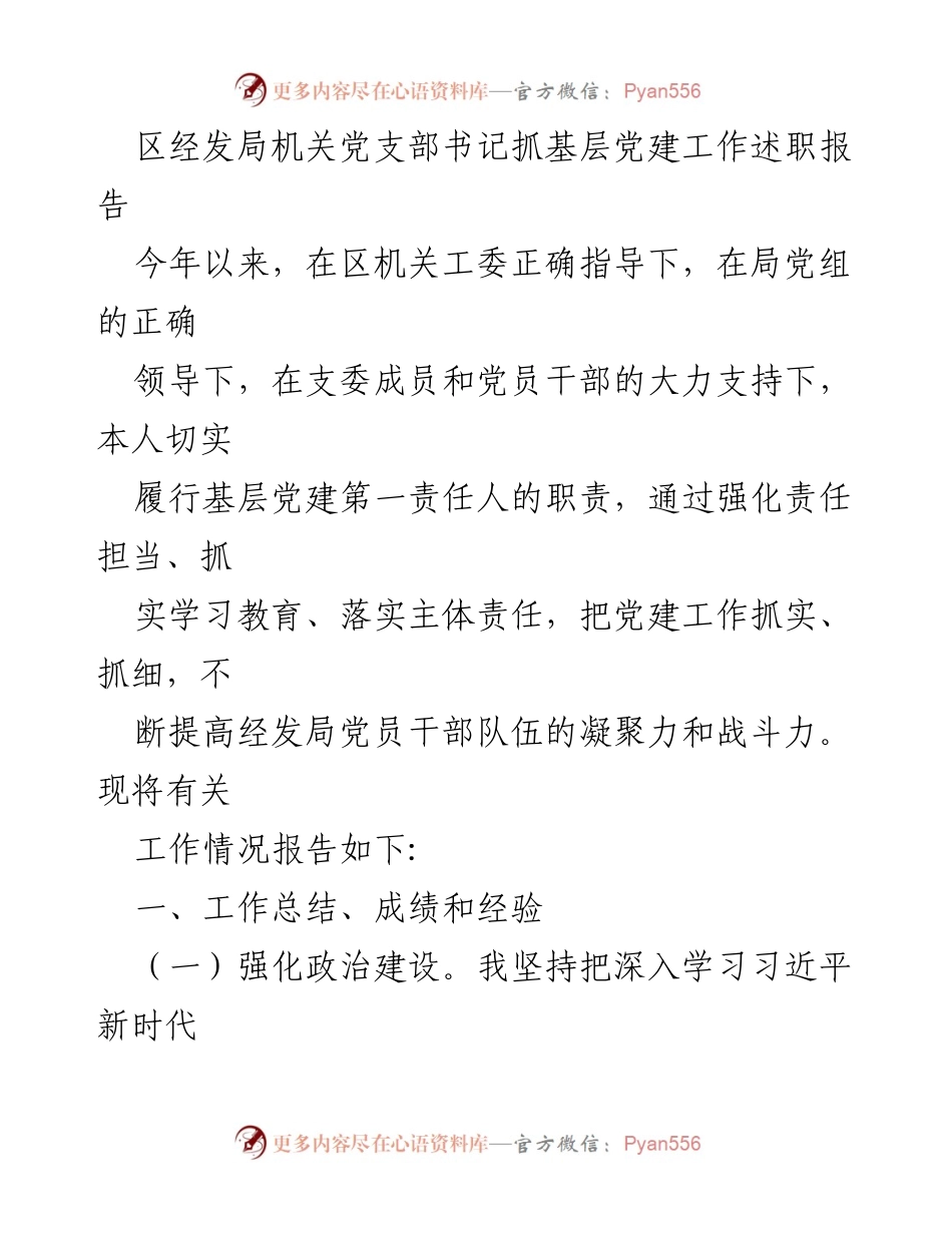 [述职报告] 基层党建 - 区经发局党支部书记党建工作述职总结.docx_第1页