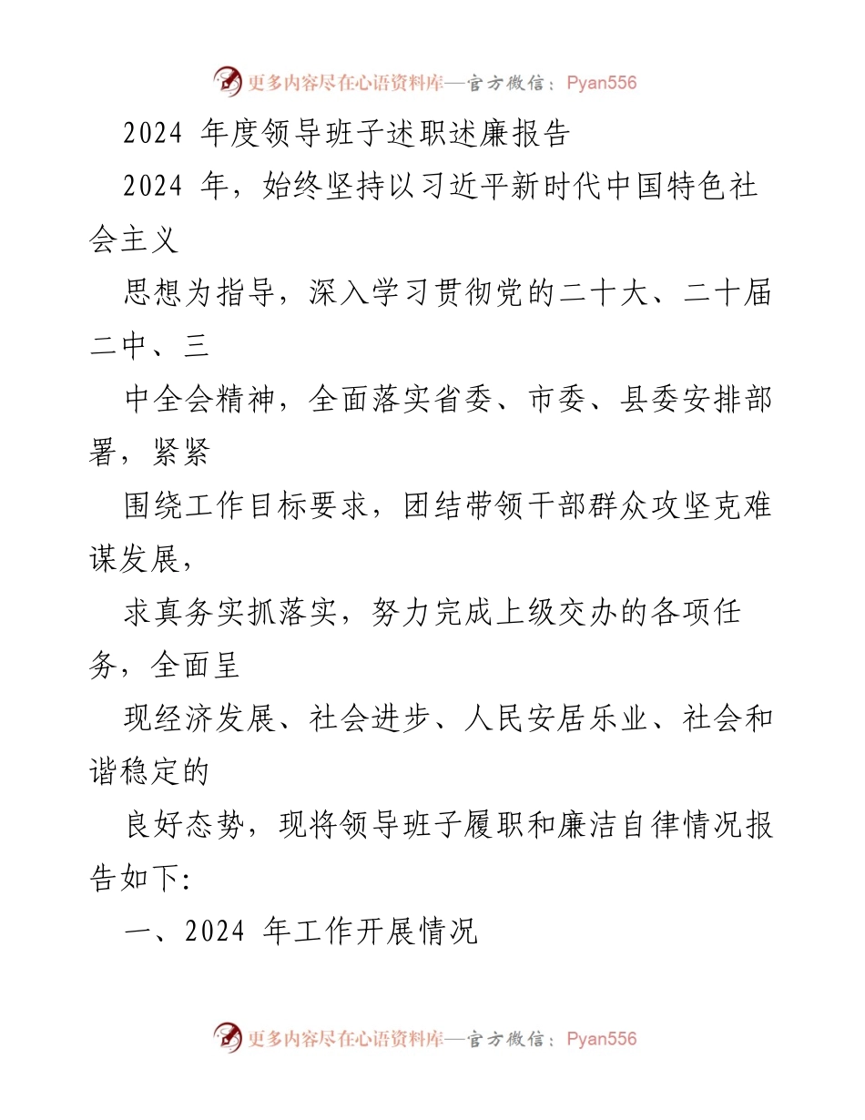 [述职报告] 领导班子 - 2024年度领导班子履职与廉洁自律情况汇报.docx_第1页