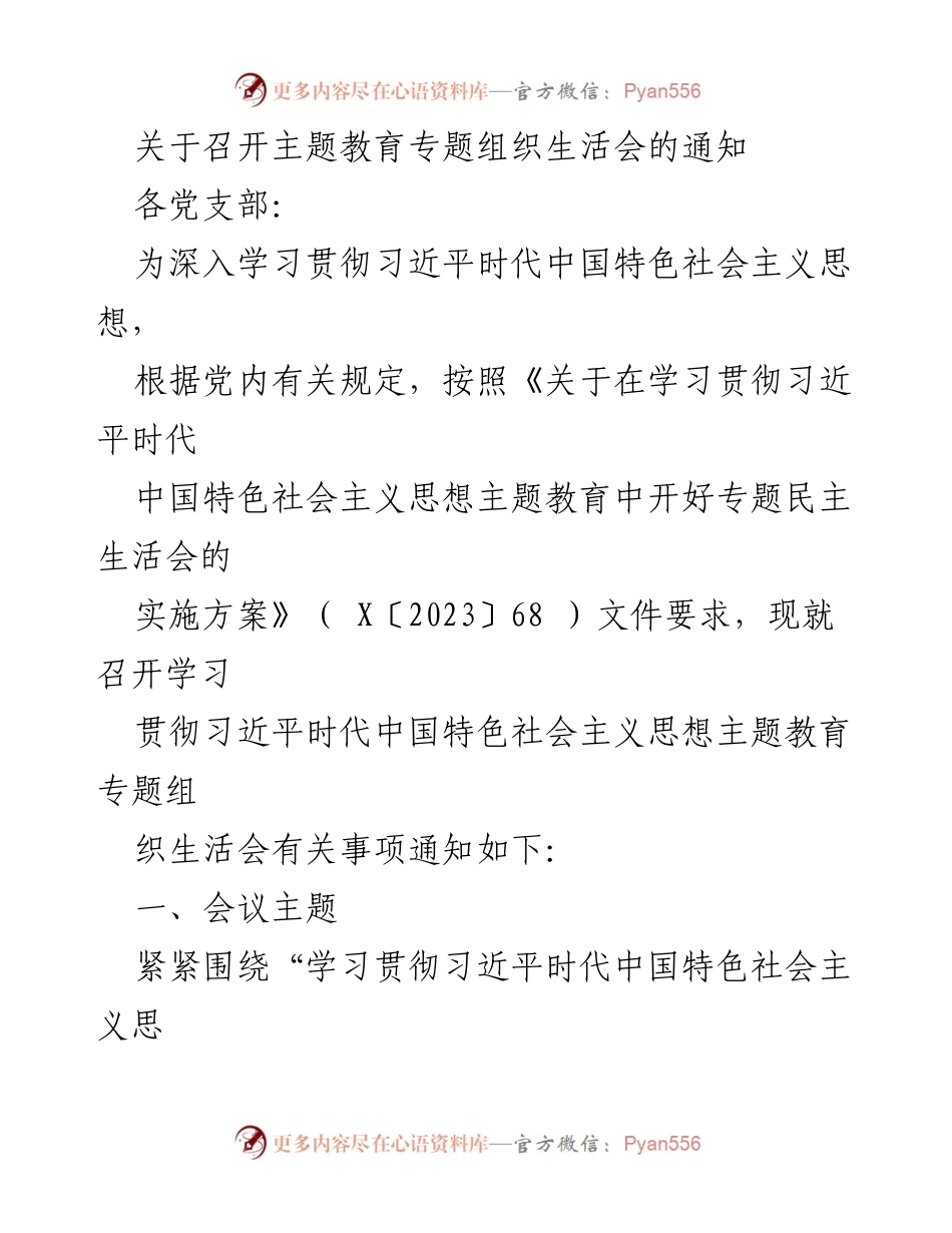 [通知] 党支部会议 - 召开主题教育专题组织生活会的通知.docx_第1页
