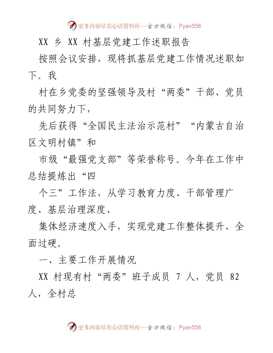[述职报告] 基层党建工作 - XX村党建工作述职总结与反思.docx_第1页
