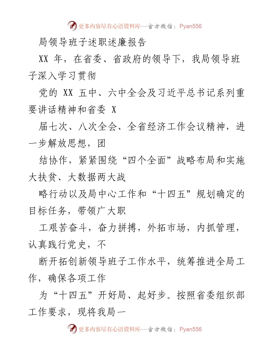 [述职报告] 年度总结 - 领导班子年度述职述廉报告.docx_第1页