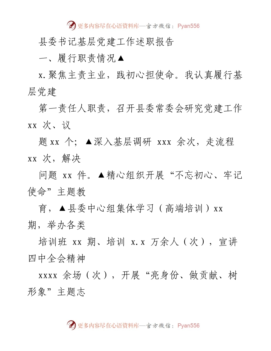[述职报告] 基层党建工作 - 县委书记基层党建工作述职报告.docx_第1页
