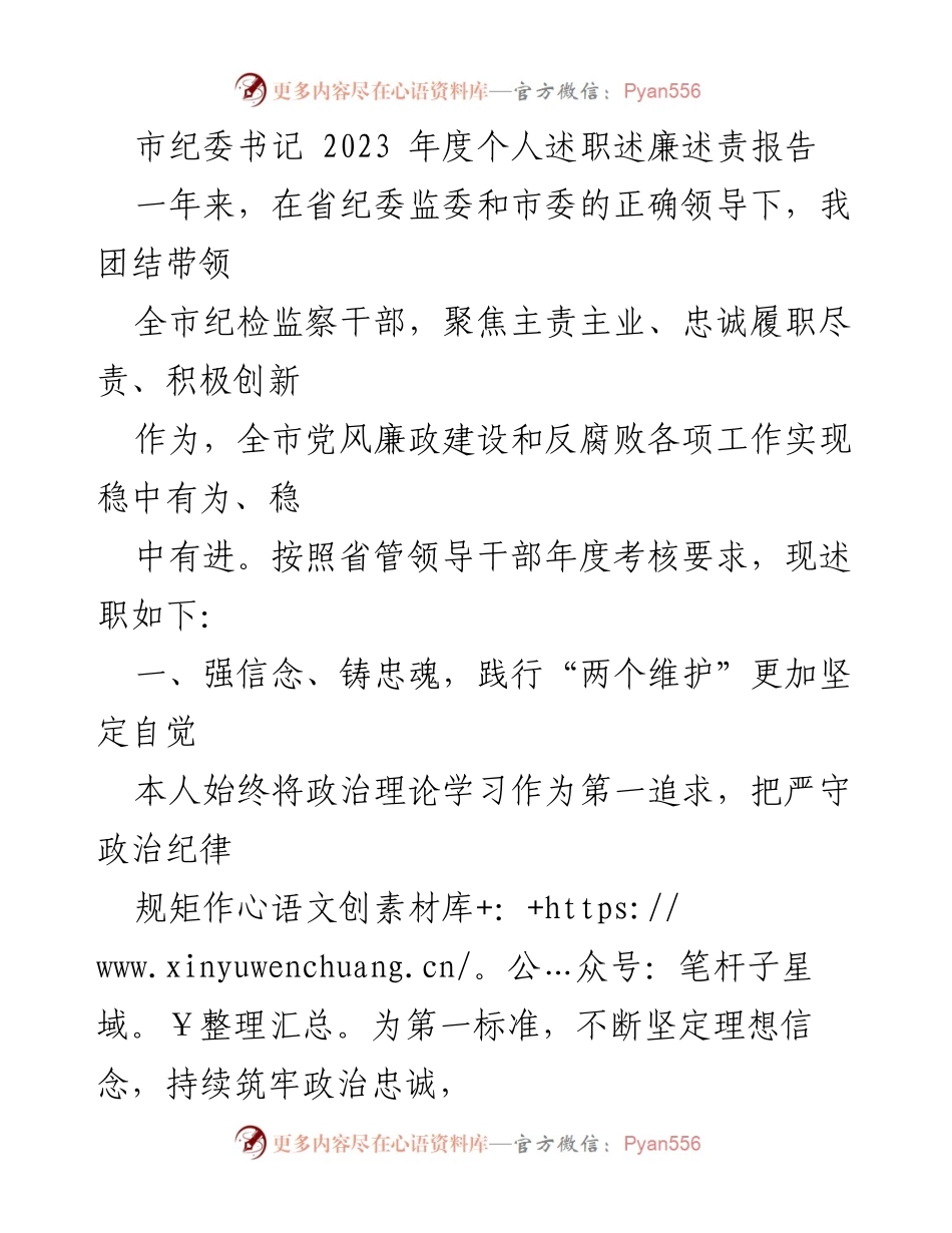 [述职报告] 年度考核 - 市纪委书记2023年度述职述廉述责报告.docx_第1页