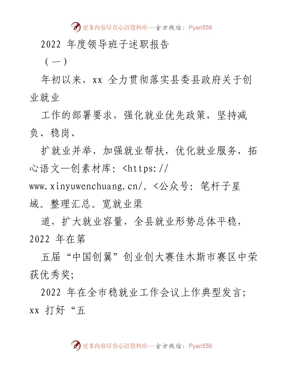 [述职报告] 年度工作总结 - 2022年度领导班子创业就业工作述职报告.docx_第1页