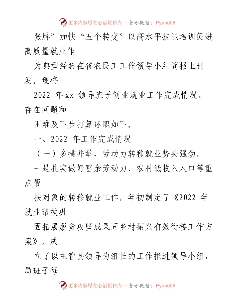 [述职报告] 年度工作总结 - 2022年度领导班子创业就业工作述职报告.docx_第2页