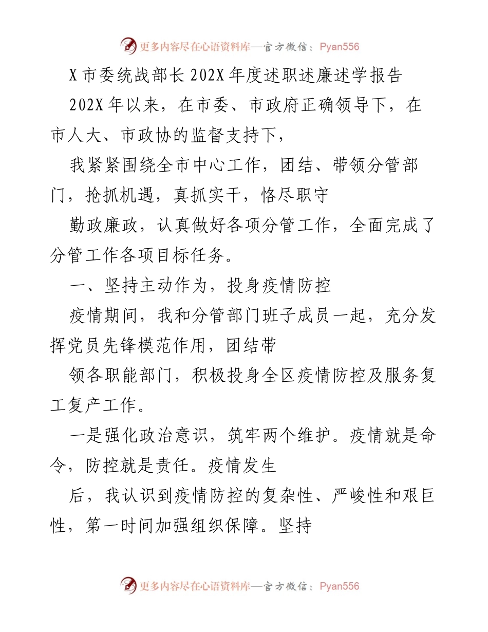 [述职报告] 市委统战工作 - 202X年度统战部长述职述廉述学报告.docx_第1页