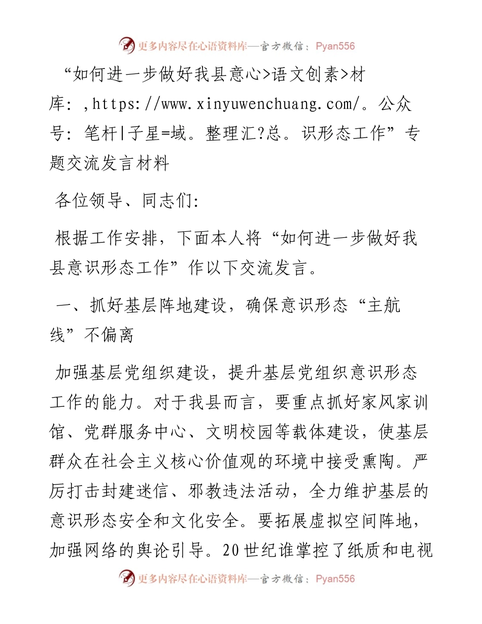 “如何进一步做好我县意识形态工作”专题交流发言材料.docx_第1页