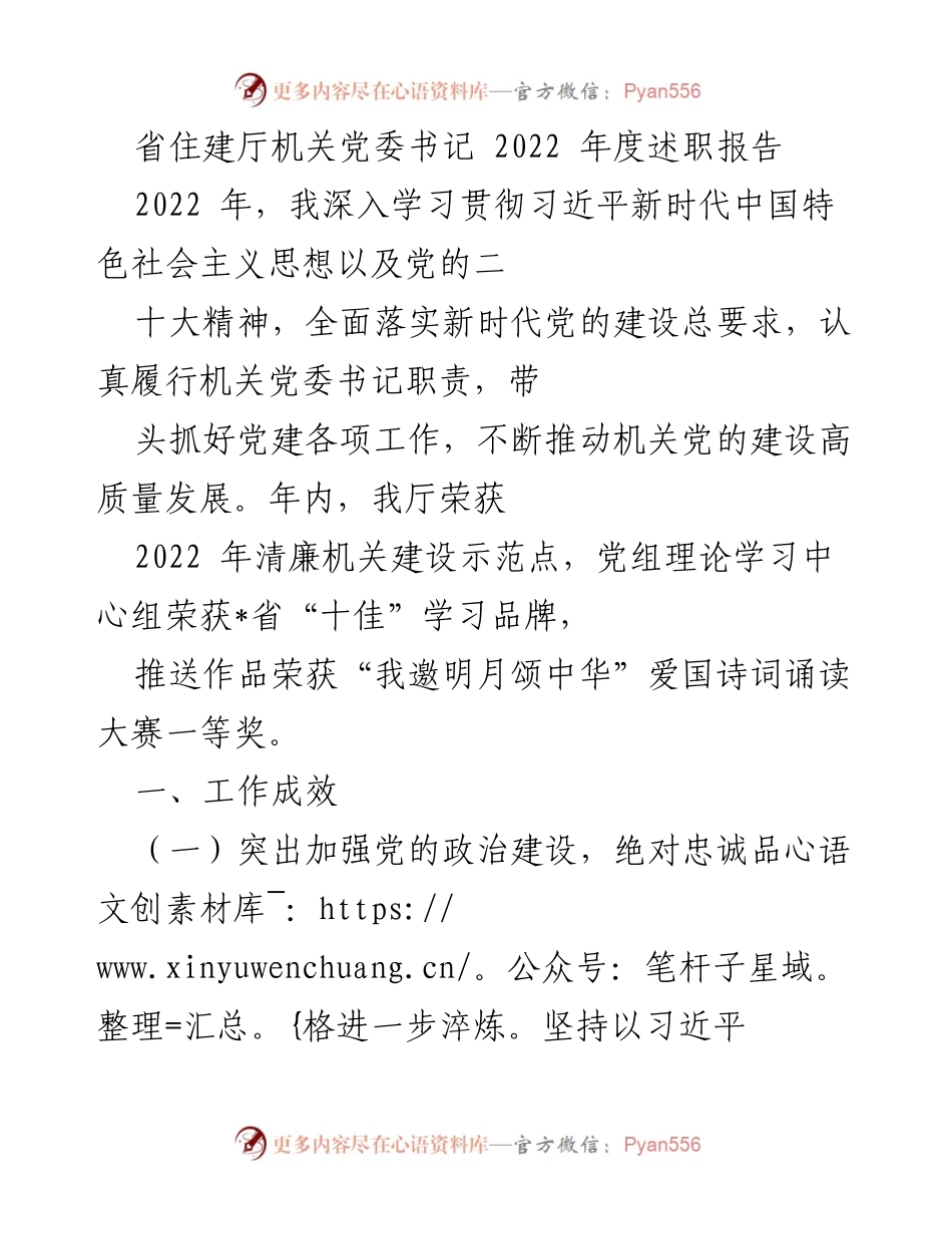 [述职报告] 省住建厅 - 2022 年度党建工作成效与责任履行总结.docx_第1页
