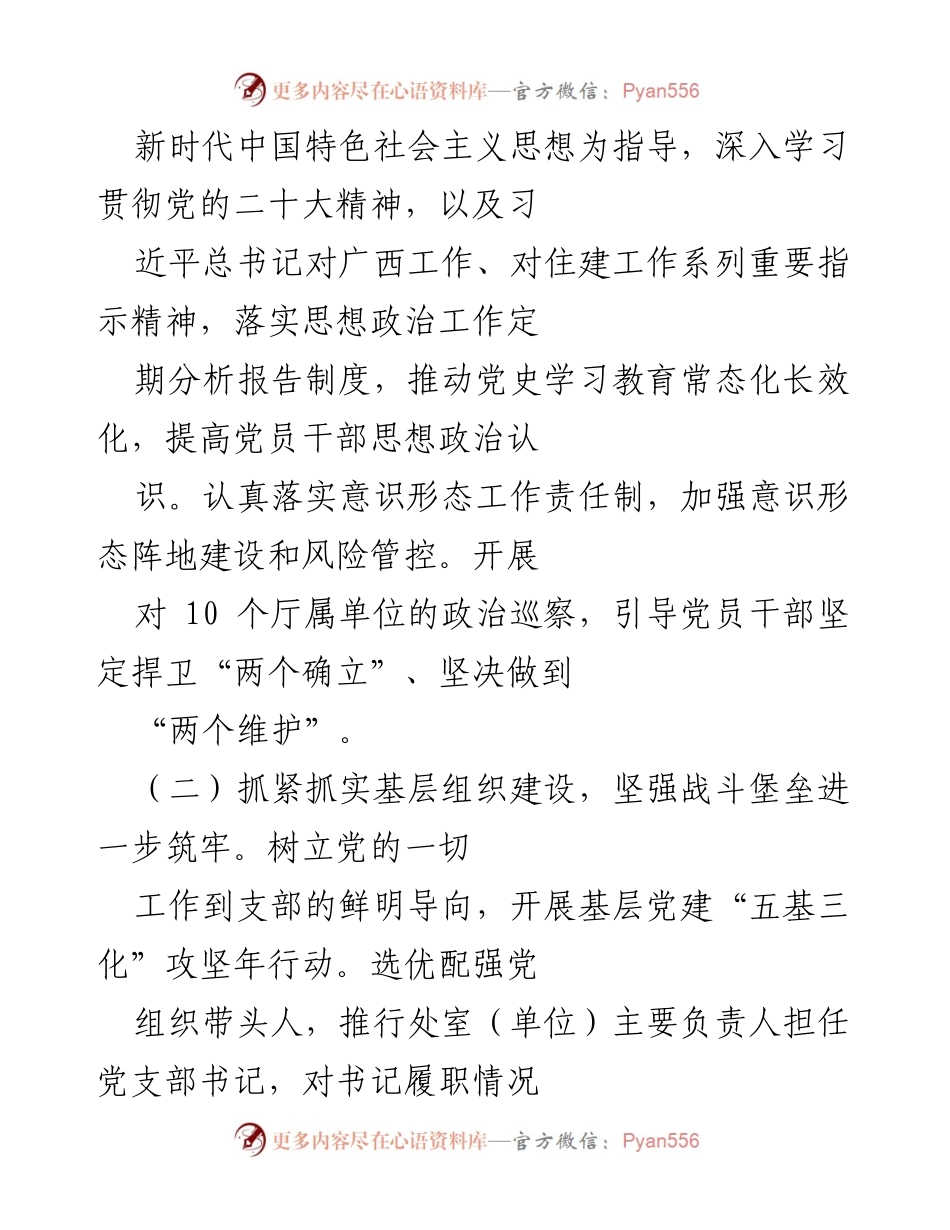 [述职报告] 省住建厅 - 2022 年度党建工作成效与责任履行总结.docx_第2页
