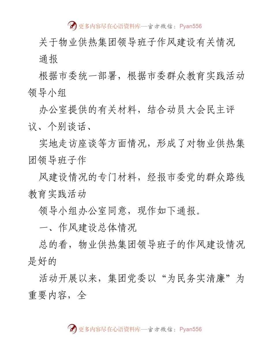 [通报] 物业供热集团作风建设 - 物业供热集团领导班子作风建设情况通报.docx_第1页