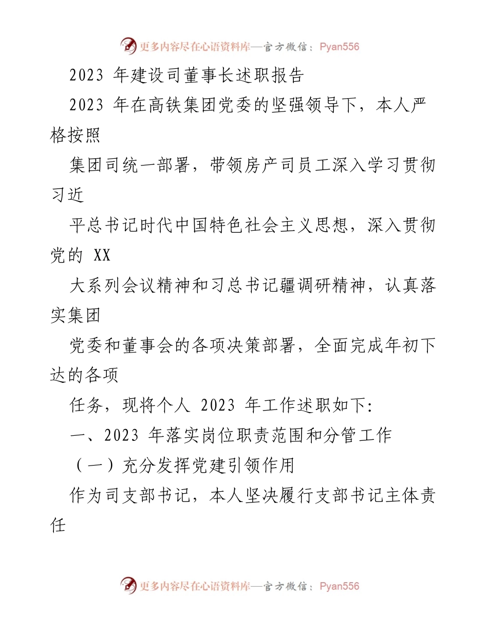 [述职报告] 房产司 - 2023年董事长述职报告总结与展望.docx_第1页