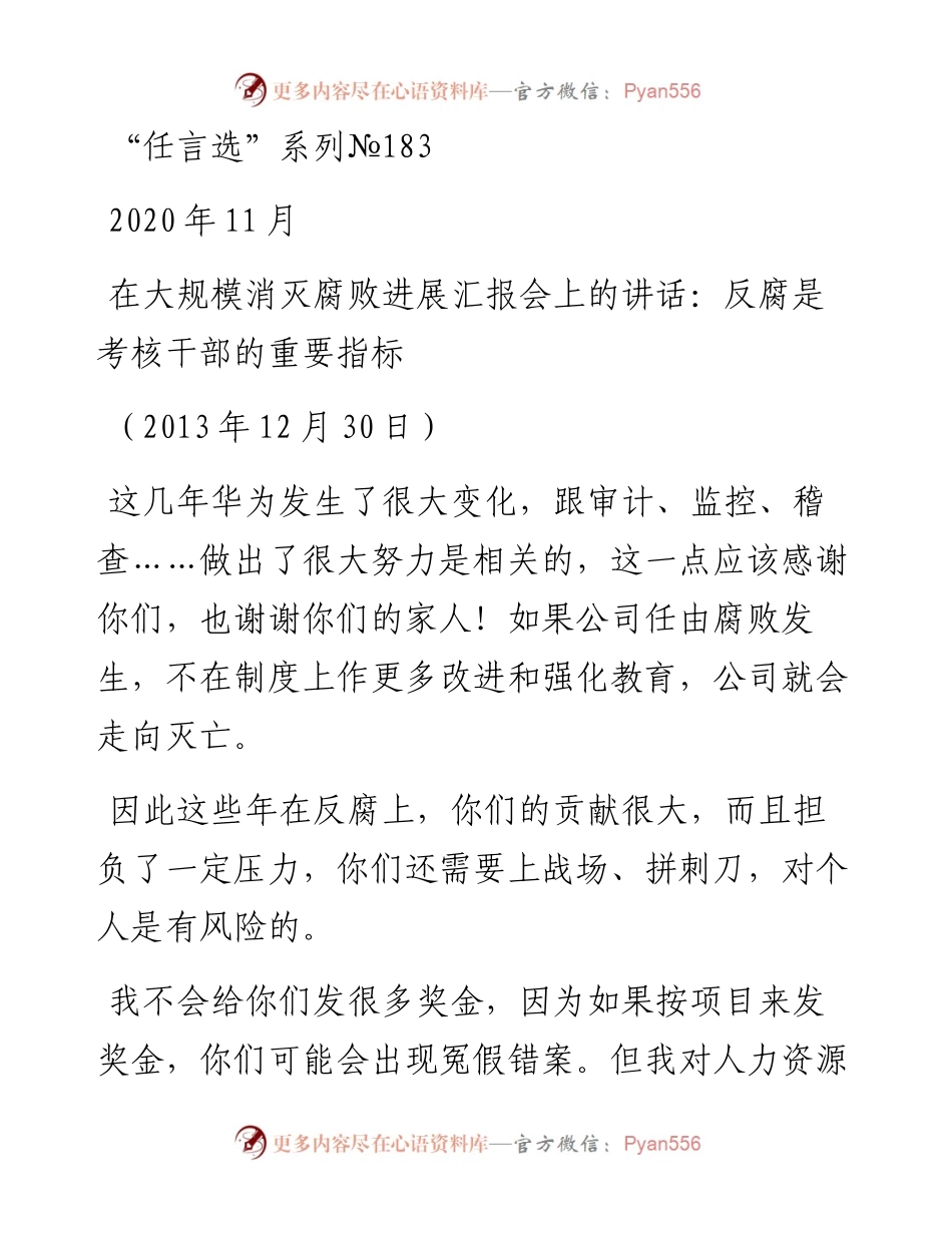 “任言选”系列№183在大规模消灭腐败进展汇报会上的讲话：反腐是考核干部的重要指标.docx_第1页