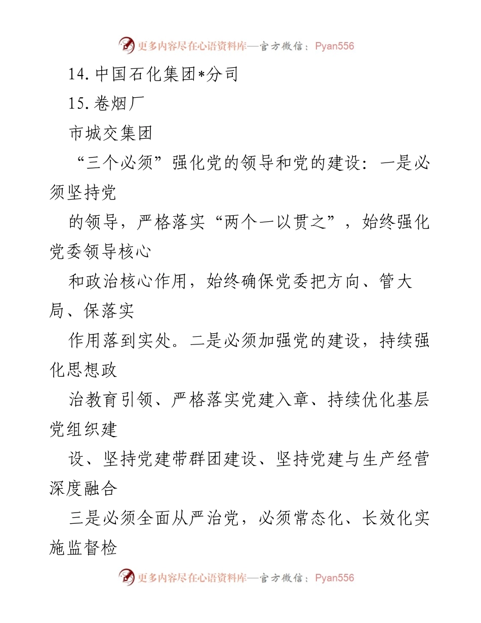 [述职报告] 国企党建工作 - 2022年度国企党委书记抓基层党建工作述职报告汇编_1.docx_第2页