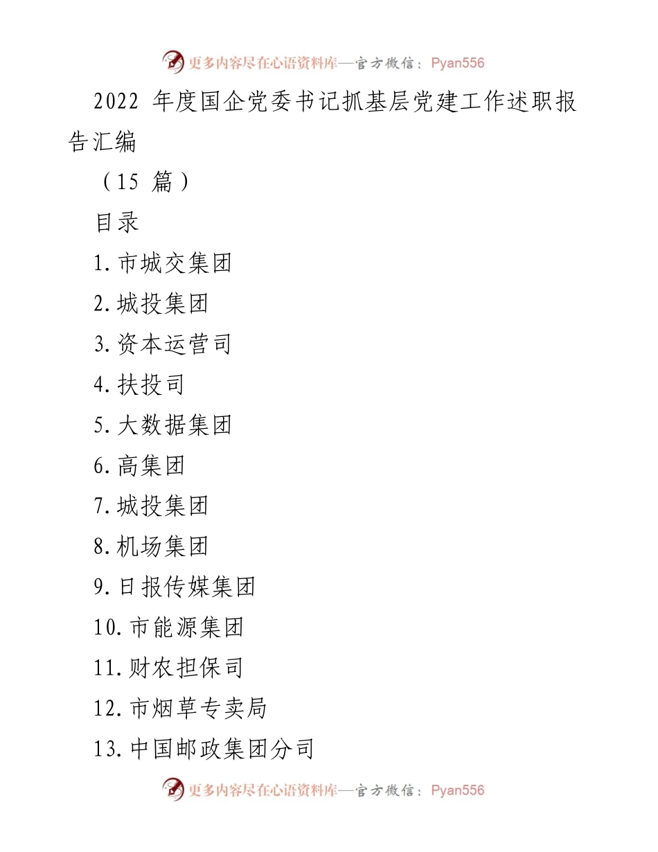 [述职报告] 国企党建工作 - 2022年度国企党委书记抓基层党建工作述职报告汇编_1.docx_第1页