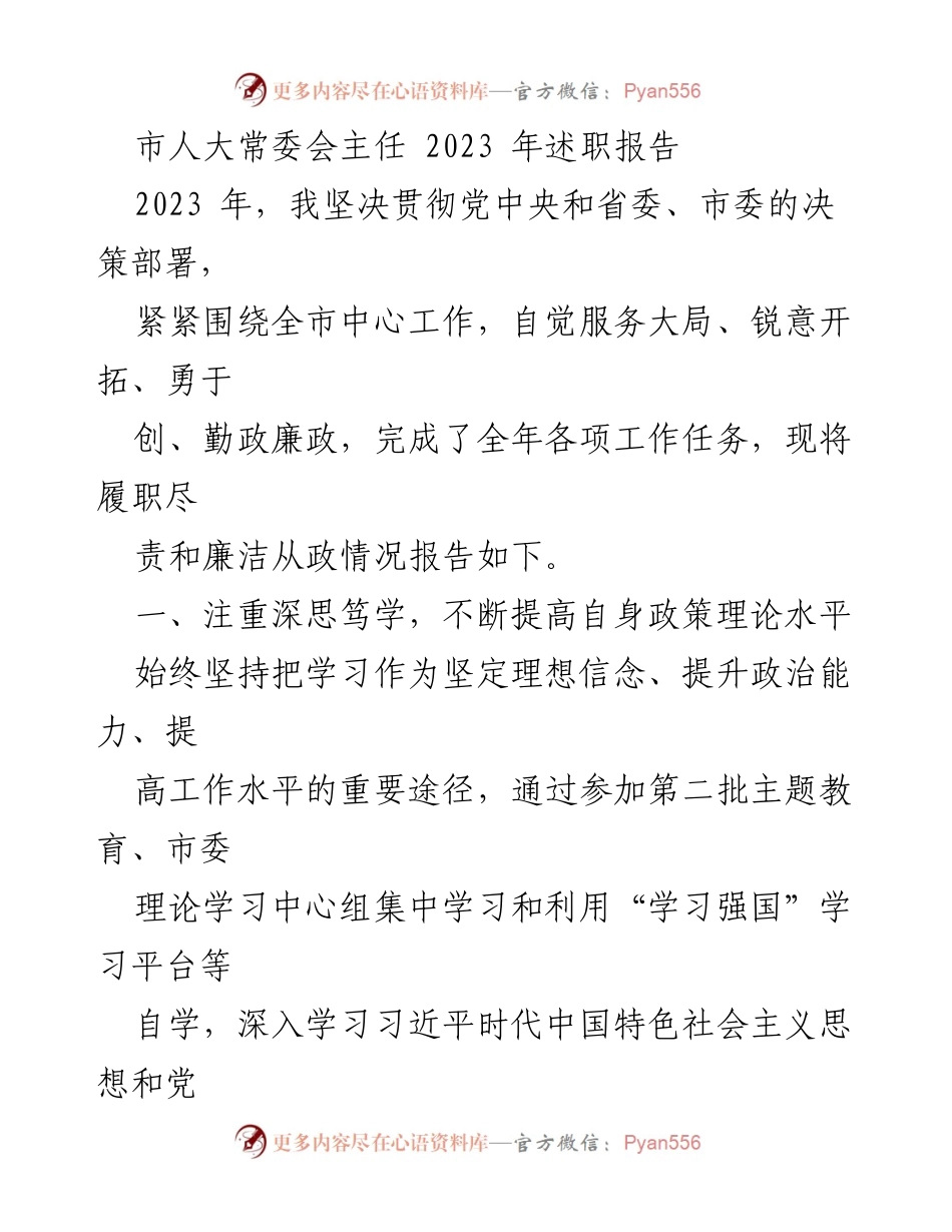 [述职报告] 市人大常委会 - 2023年市人大常委会主任述职报告.docx_第1页