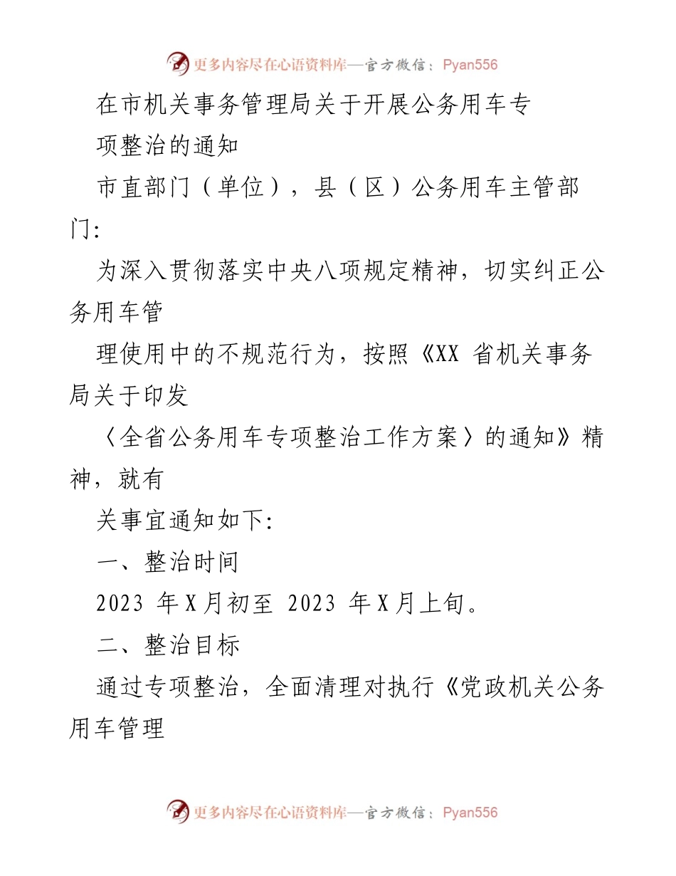[通知] 公务用车专项整治 - 开展公务用车专项整治工作的通知.docx_第1页