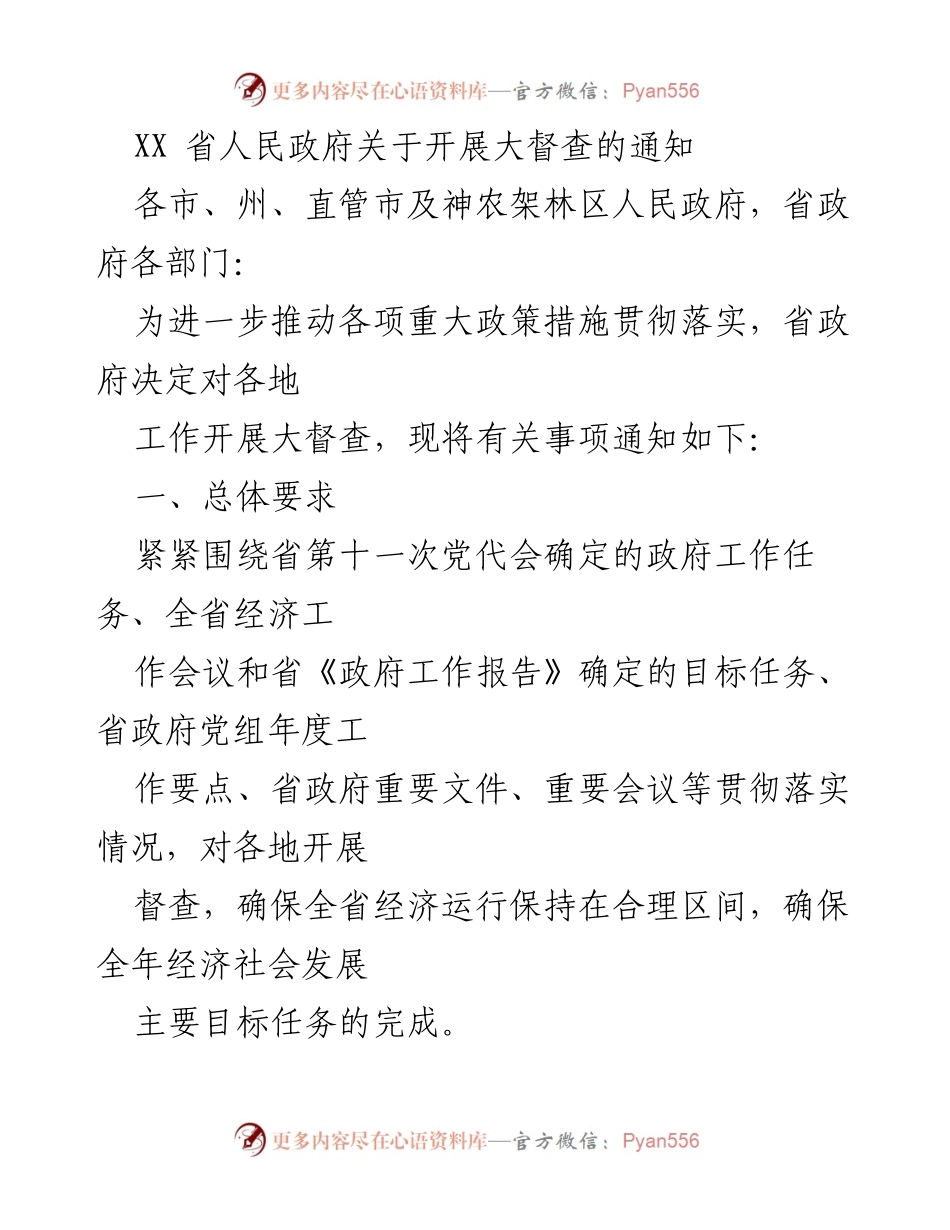 [通知] 省政府会议 - 关于开展大督查的通知.docx_第1页