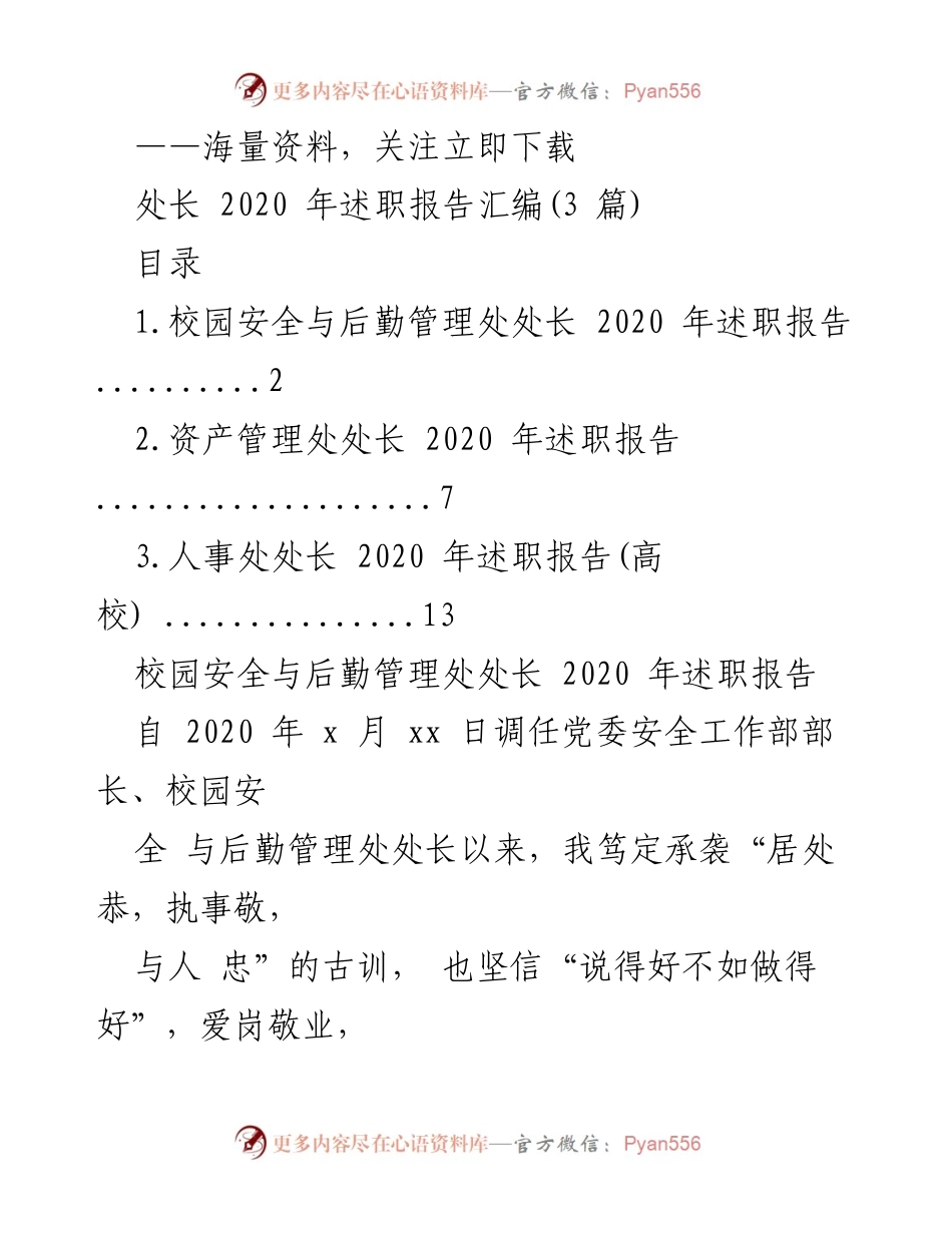 [述职报告] 高校管理 - 2020年校园安全与后勤管理处处长述职报告.docx_第1页