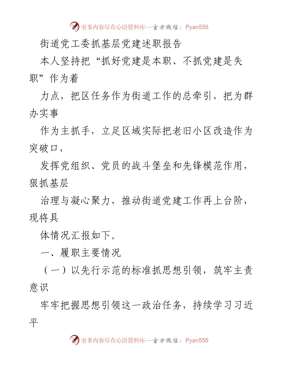 [述职报告] 基层党建工作 - 街道党工委党建工作述职报告.docx_第1页