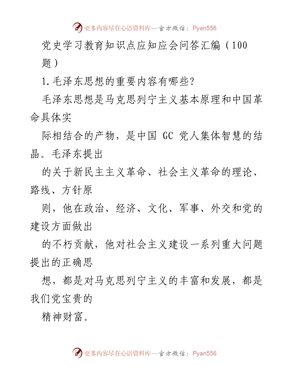[问答汇编] 党史学习教育 - 党史知识应知应会问答汇编.docx_第1页