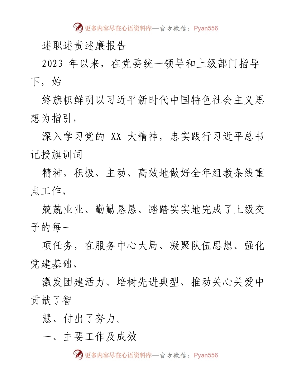 [述职报告] 年度工作总结 - 2023年度述职述责述廉报告_1.docx_第1页