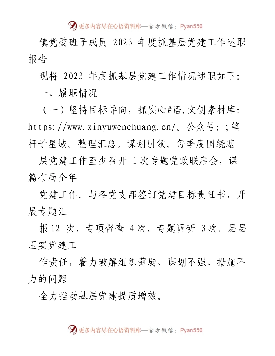 [述职报告] 镇党委 - 2023年度基层党建工作述职总结.docx_第1页