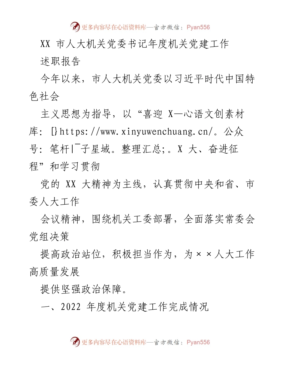 [述职报告] 市人大机关 - 2022年度机关党建工作述职报告.docx_第1页