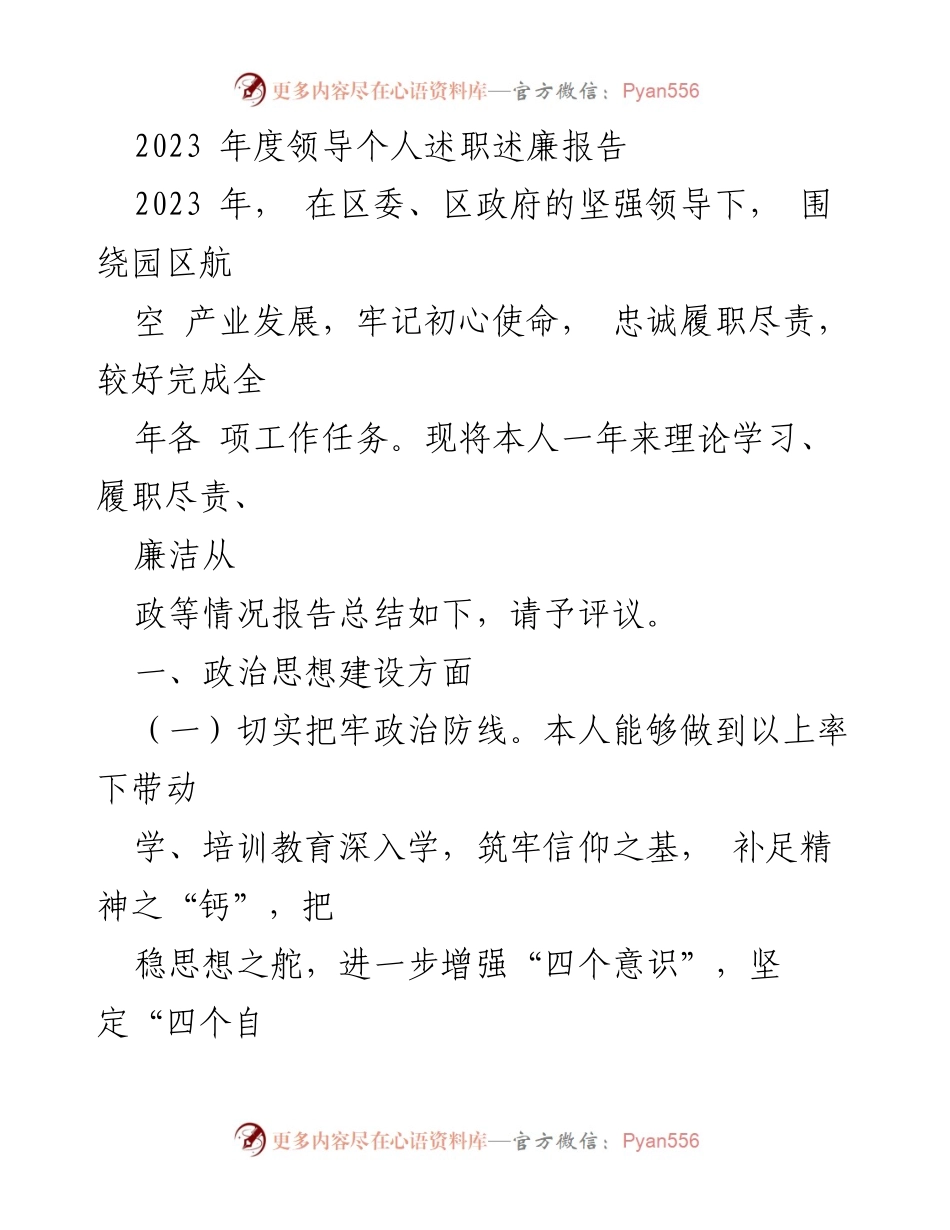 [述职报告] 年度总结 - 2023年度领导个人述职述廉报告.docx_第1页