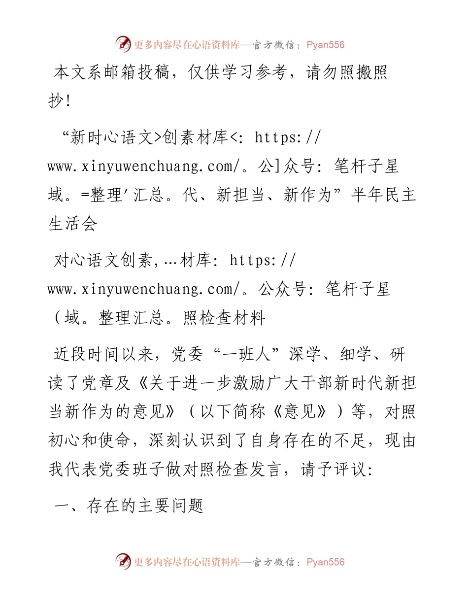 “新时代、新担当、新作为”民主生活会发言提纲，仅供参考！.docx_第1页