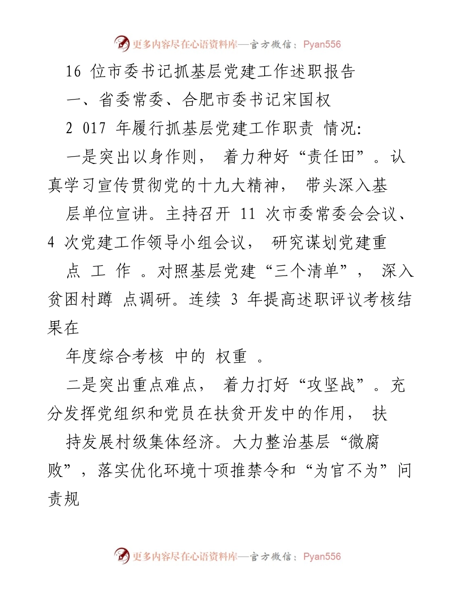 [述职报告] 基层党建工作 - 16位市委书记基层党建工作述职总结.docx_第1页
