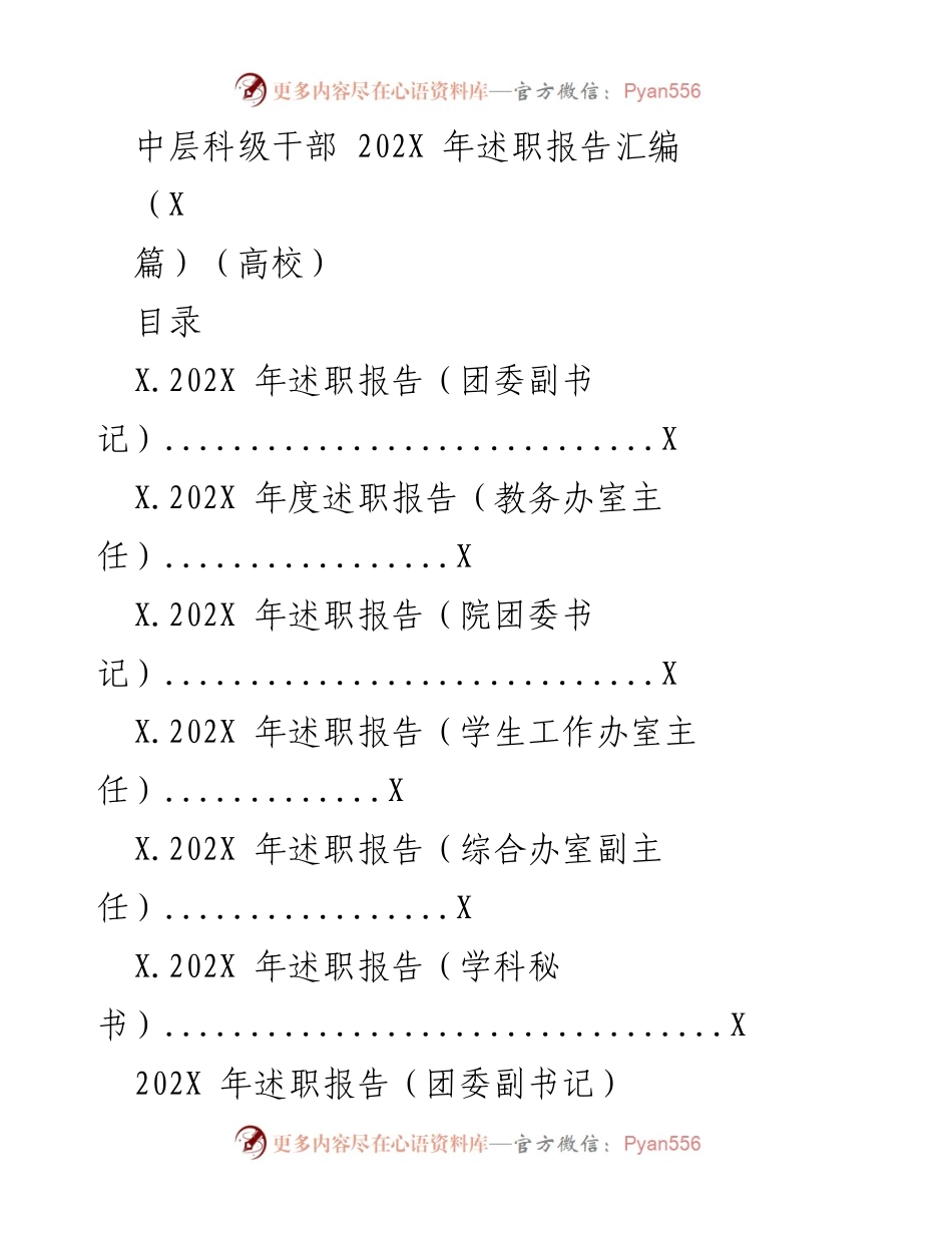 [述职报告] 高校 - 202X年中层科级干部述职报告汇编.docx_第1页