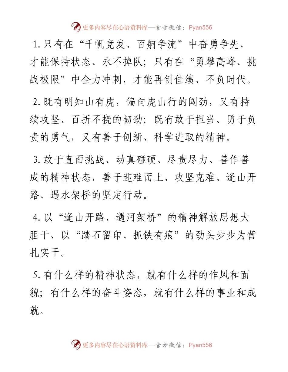 “永不掉队”“再创佳绩”：精神状态类过渡句50例(1).docx_第1页