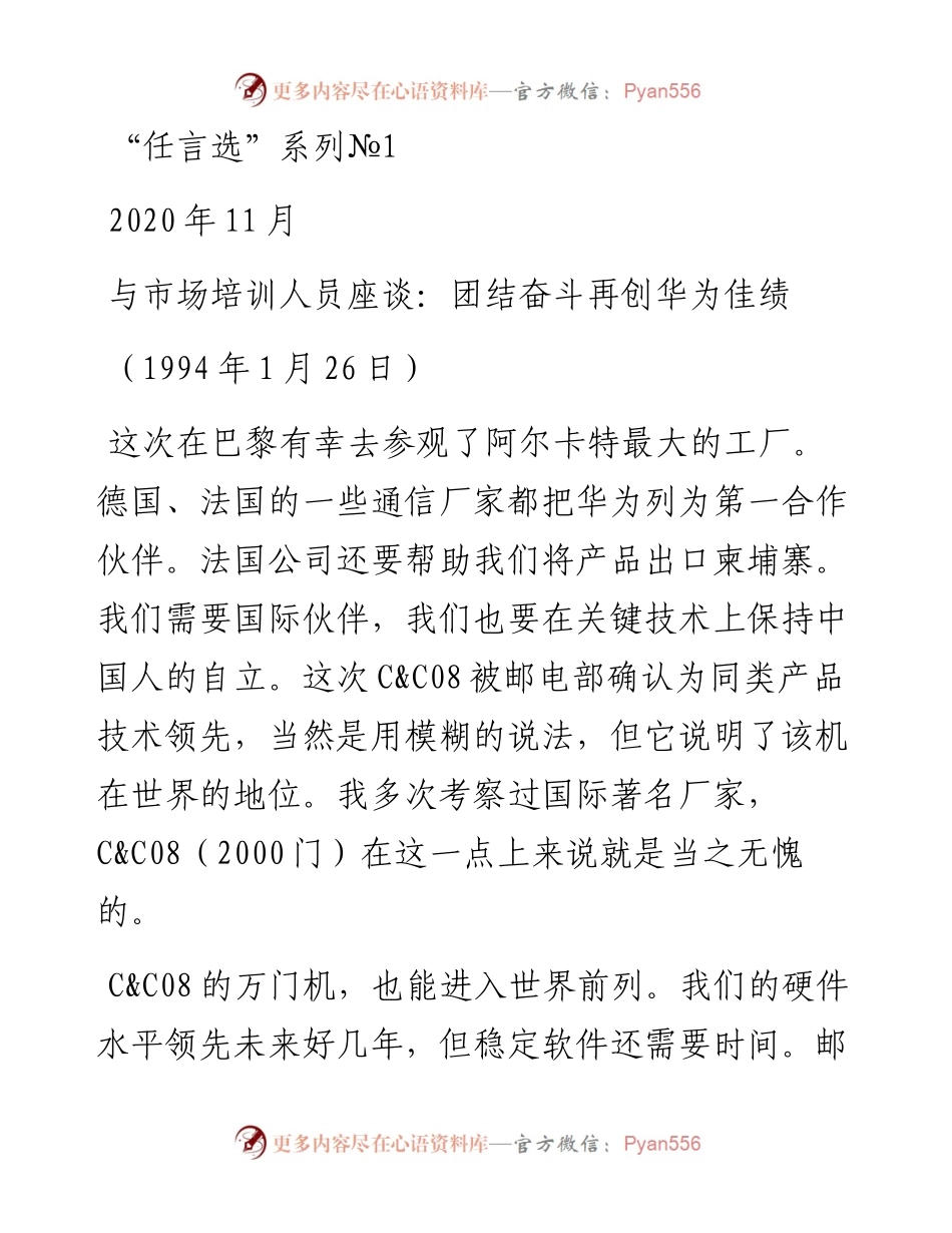 “任言选”系列№1与市场培训人员座谈：团结奋斗再创华为佳绩.docx_第1页