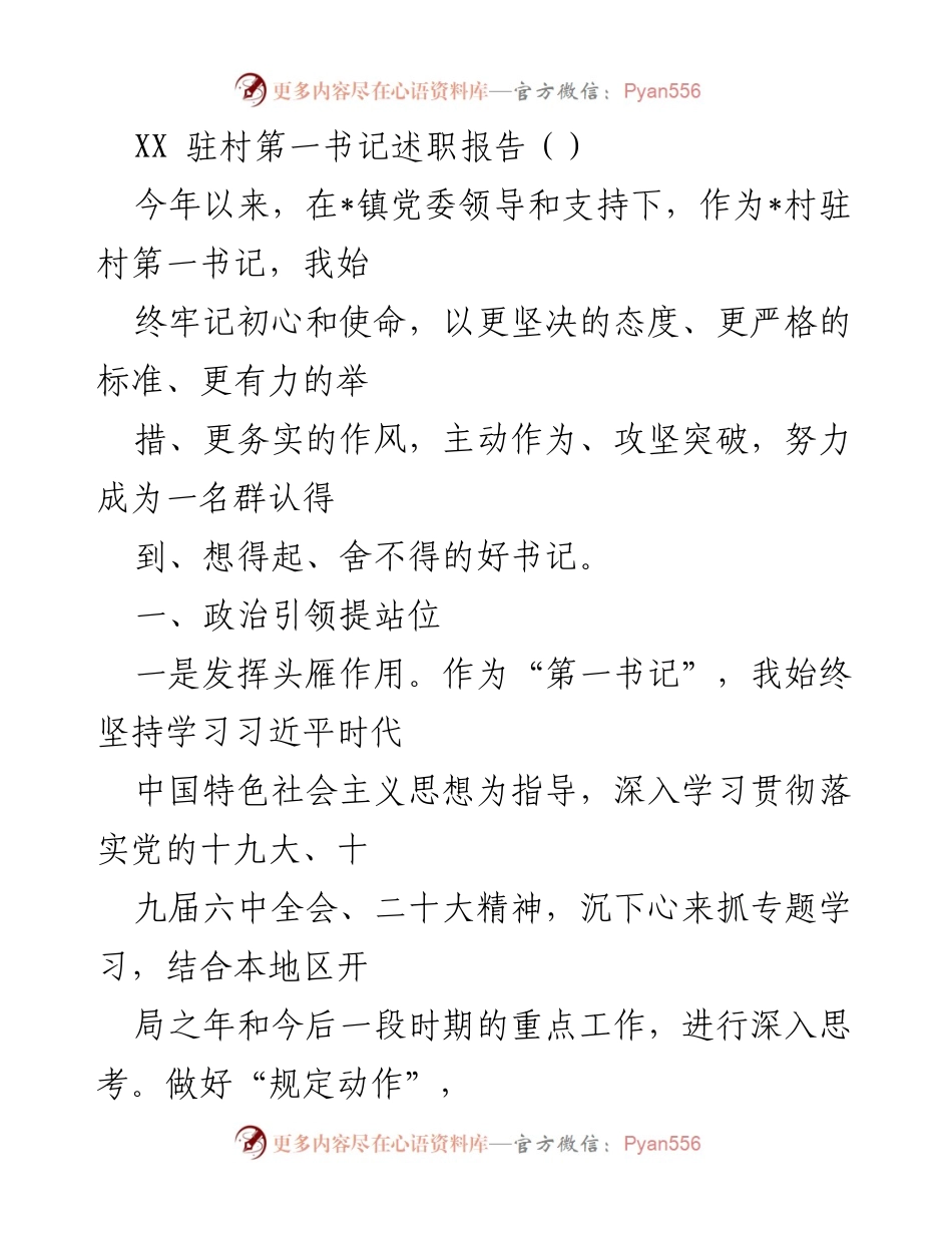 [述职报告] 村委会 - 驻村第一书记年度述职报告.docx_第1页