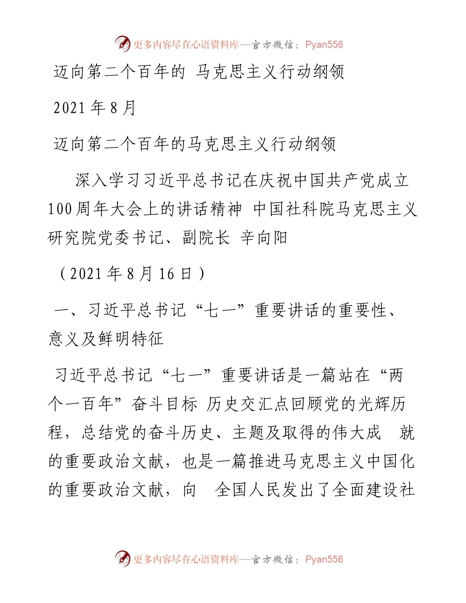 “党课荟”系列№41辛向阳：迈向第二个百年的马克思主义行动纲领（100周年，“七一”讲话）.docx_第1页