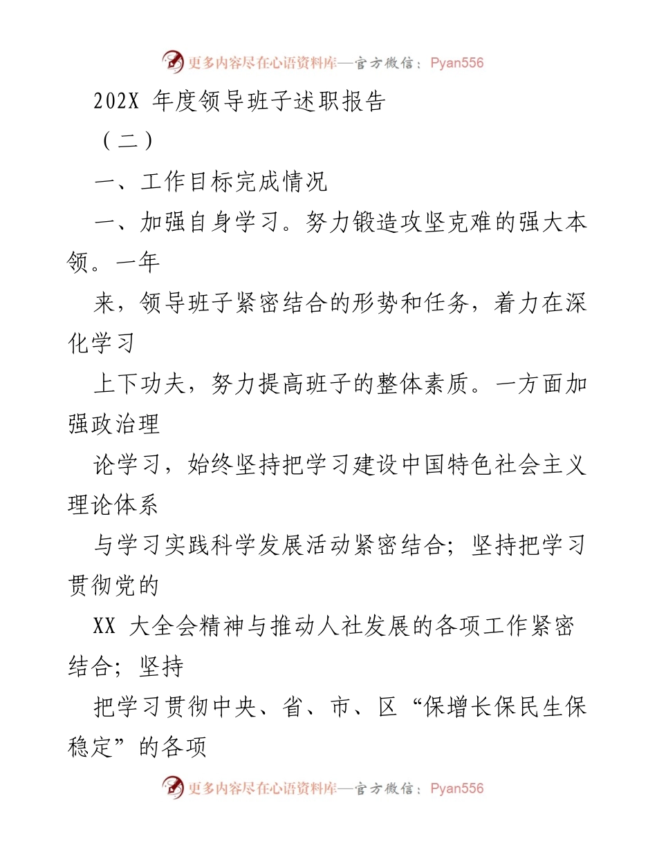 [述职报告] 年度工作总结 - 202X年度领导班子工作述职报告.docx_第1页