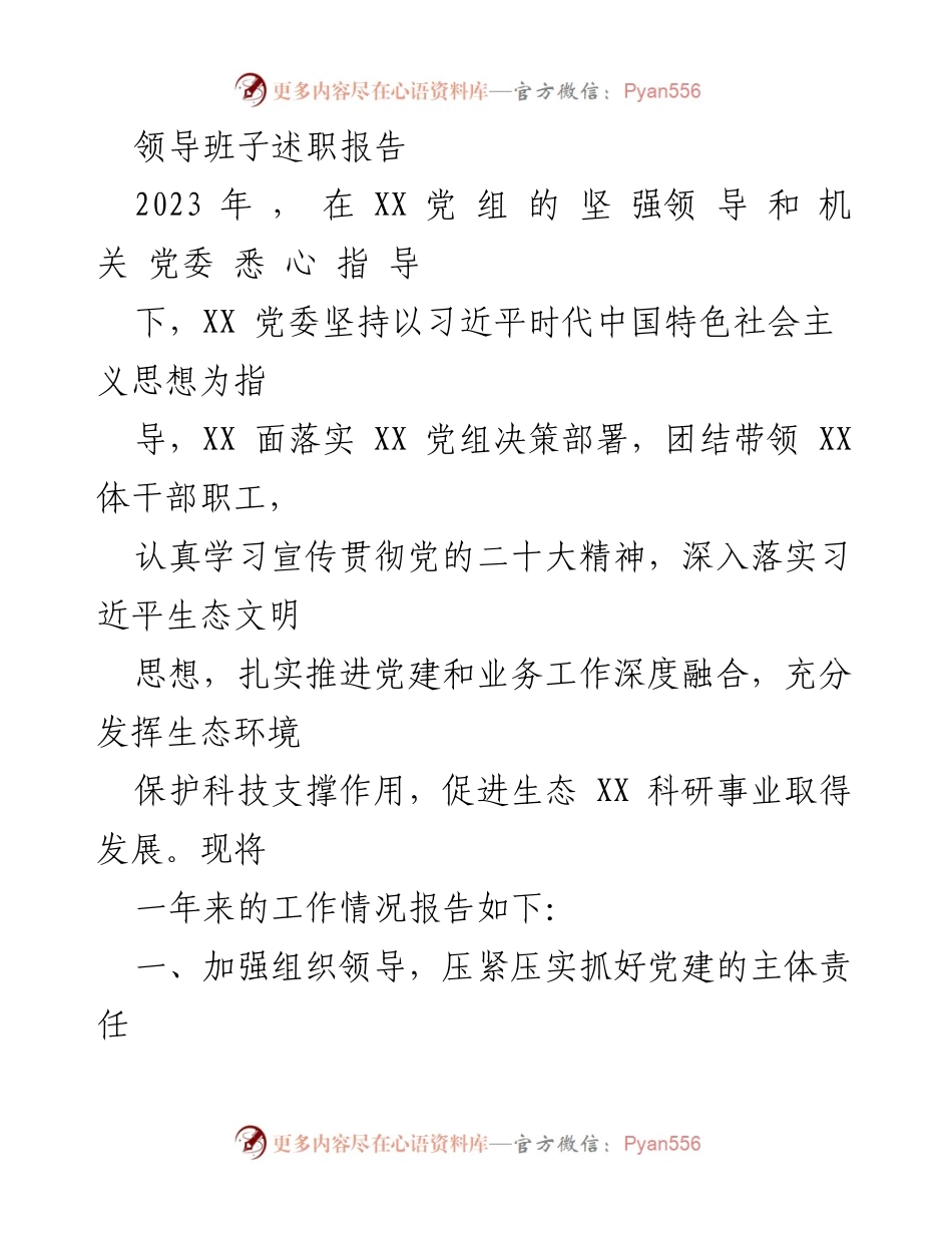 [述职报告] 领导班子年度工作总结 - 2023年度党建工作述职报告.docx_第1页