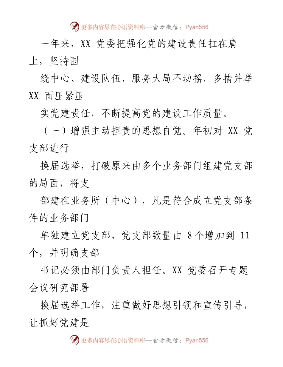 [述职报告] 领导班子年度工作总结 - 2023年度党建工作述职报告.docx_第2页