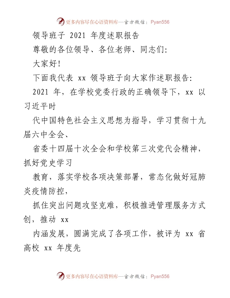 [述职报告] 学校领导班子 - 2021年度工作成效与党建推进总结.docx_第1页