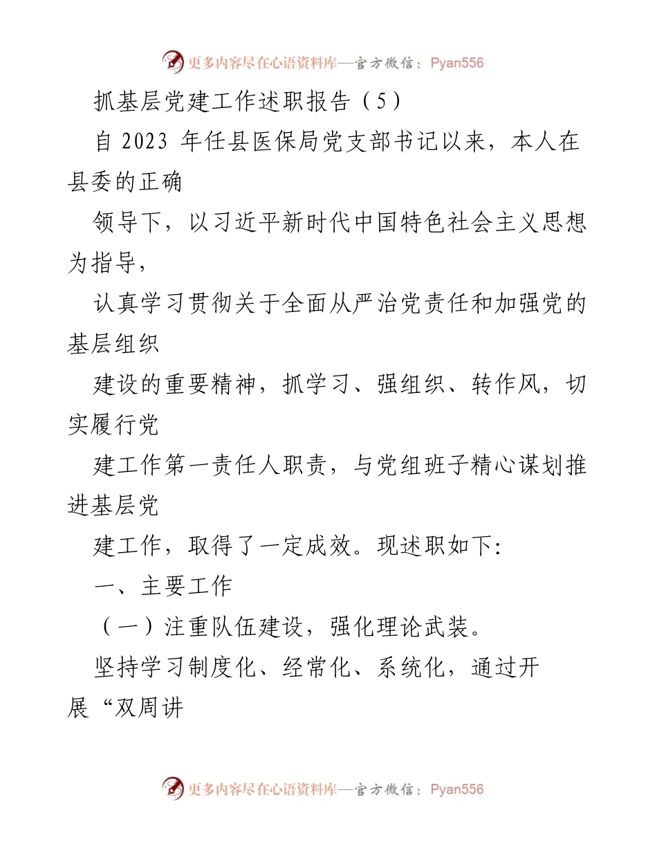 [述职报告] 基层党建工作 - 抓基层党建工作述职报告总结.docx_第1页