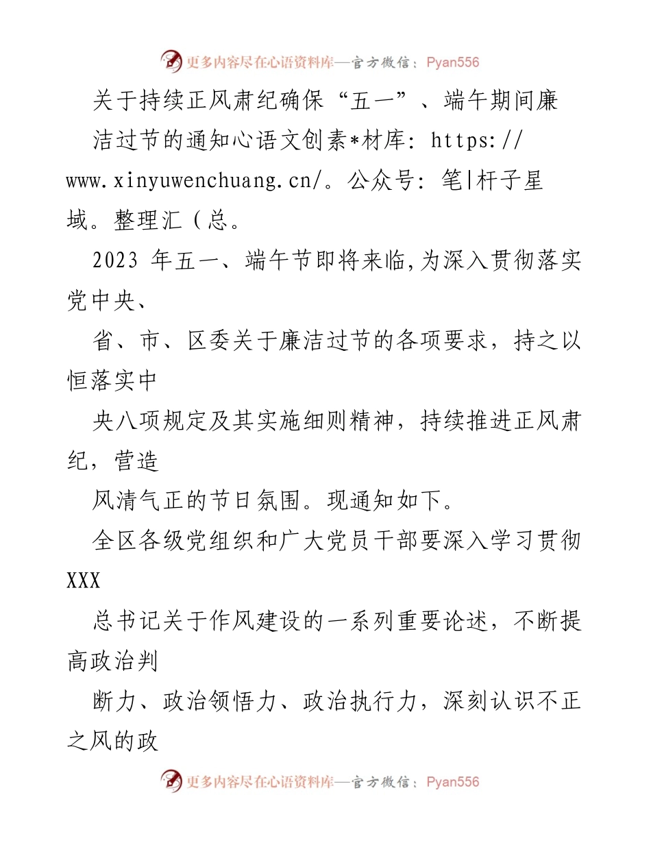 [通知] 节日廉洁 - 确保“五一”、端午期间廉洁过节的通知.docx_第1页