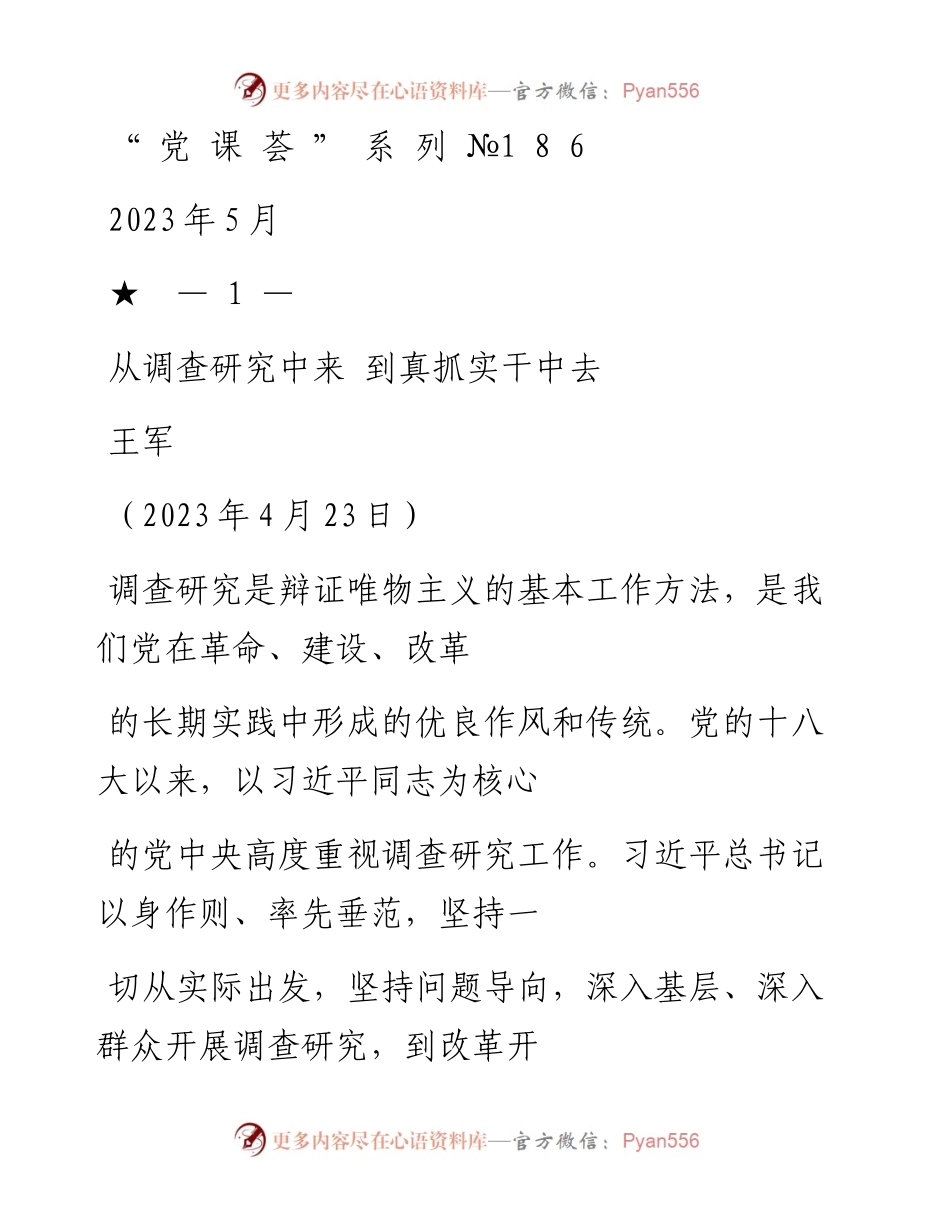 “党课荟”系列№186王军：从调查研究中来 到真抓实干中去（调研）.docx_第1页