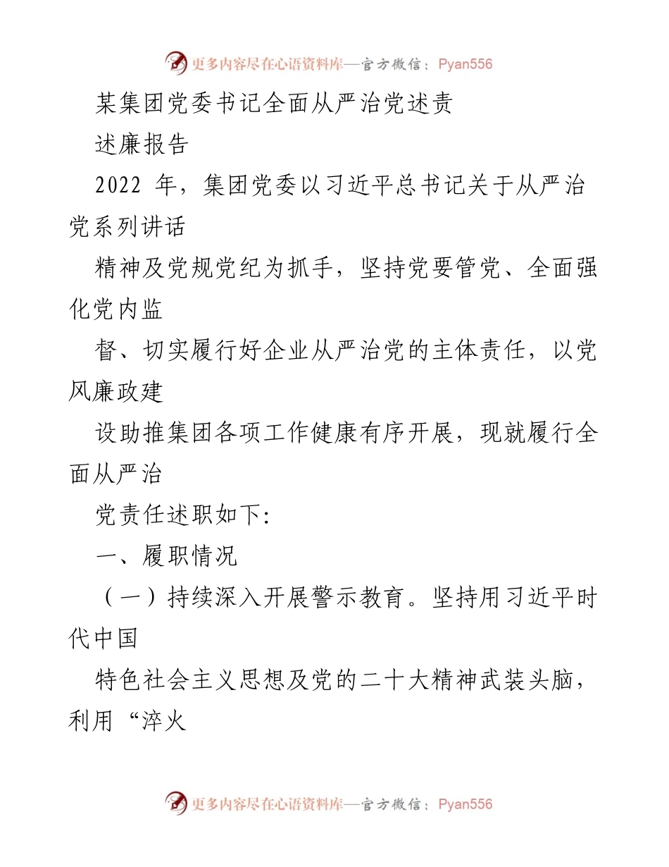 [述责报告] 党委会议 - 全面从严治党责任履行述职报告.docx_第1页
