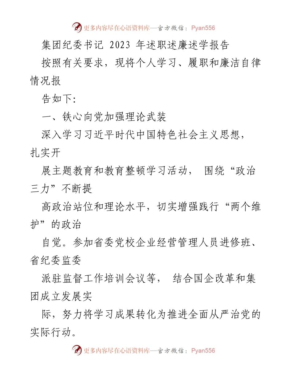 [述职报告] 纪委工作 - 2023年纪委书记述职述廉述学报告_1.docx_第1页