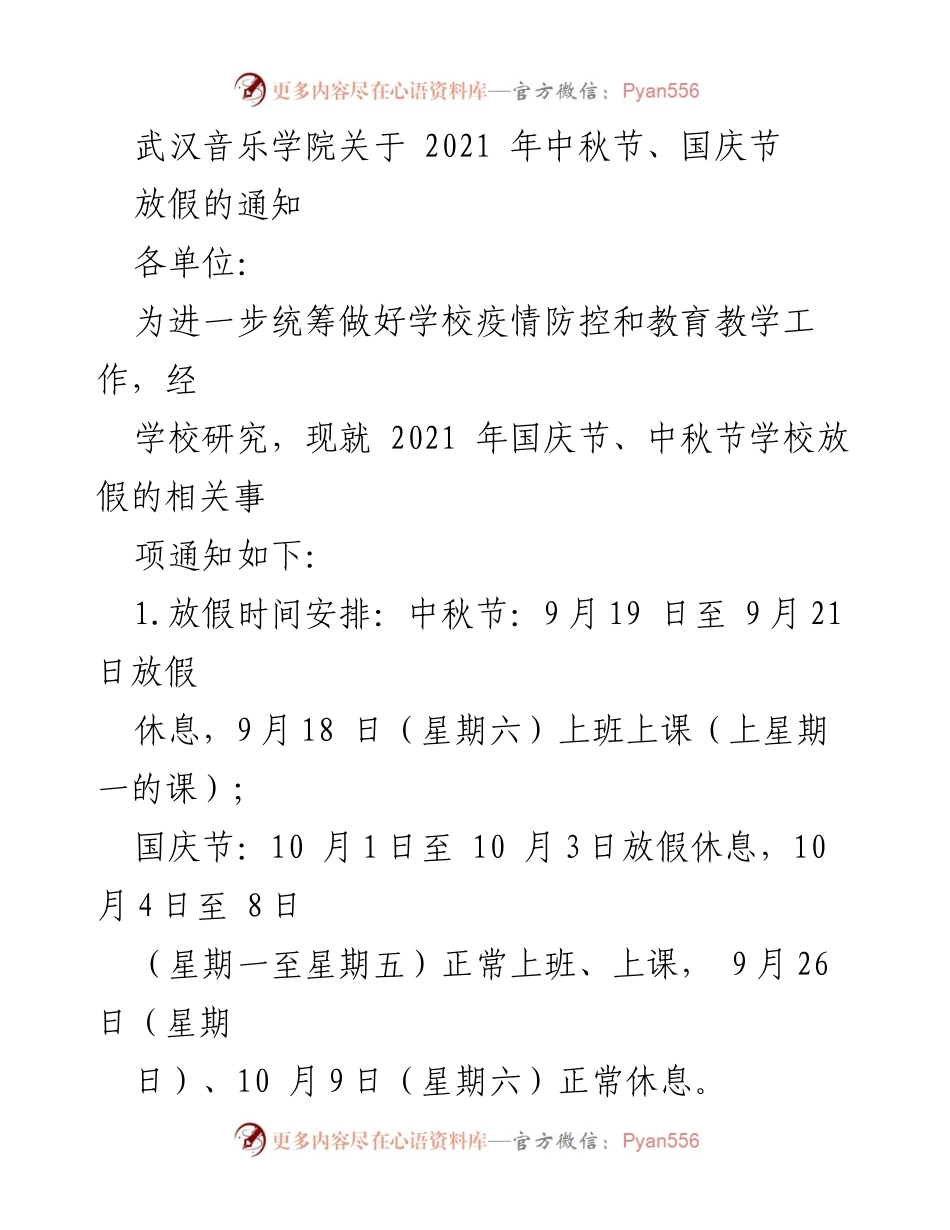 [通知] 学校 - 武汉音乐学院2021年中秋节与国庆节放假安排通知.docx_第1页