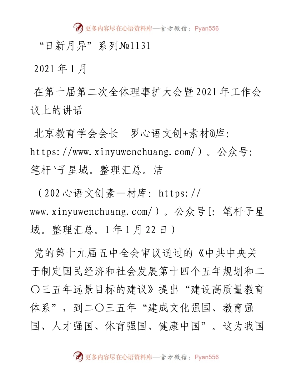 “日新月异”系列№1131北京教育学会会长罗洁：在第十届第二次全体理事扩大会暨工作会议上的讲话.docx_第1页