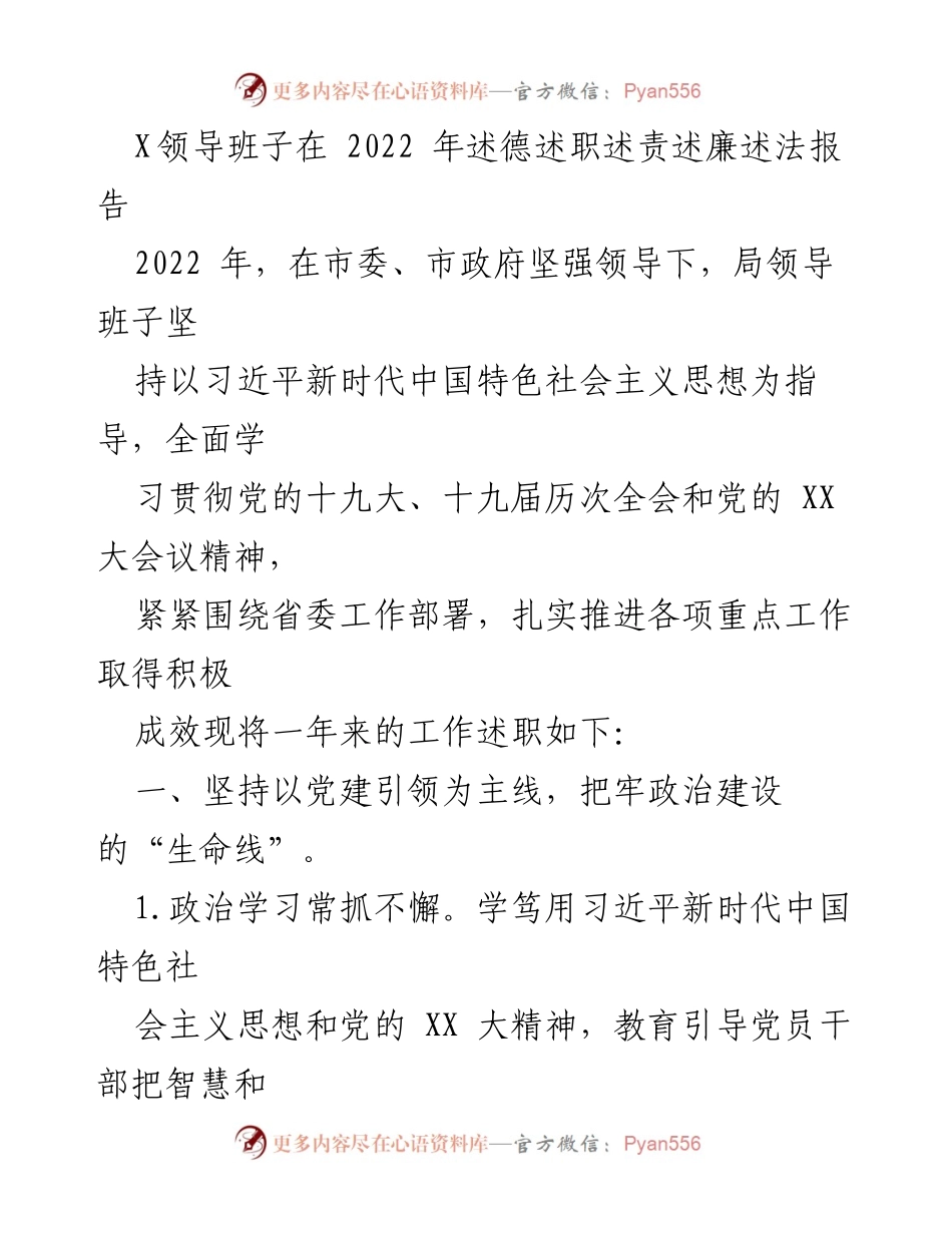 [述职报告] 领导班子年度总结 - 2022年领导班子述德述职述责述廉述法报告_1.docx_第1页