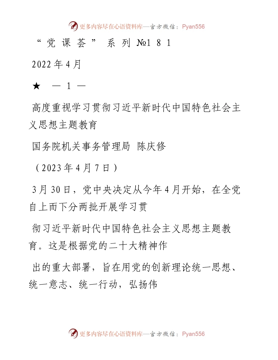 “党课荟”系列№181陈庆修：高度重视学习贯彻习近平新时代中国特色社会主义思想主题教育_1.docx_第1页