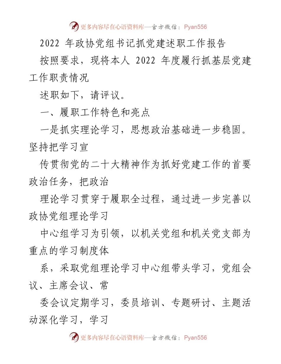 [述职报告] 政协年度工作 - 2022年政协党组书记党建工作述职报告.docx_第1页
