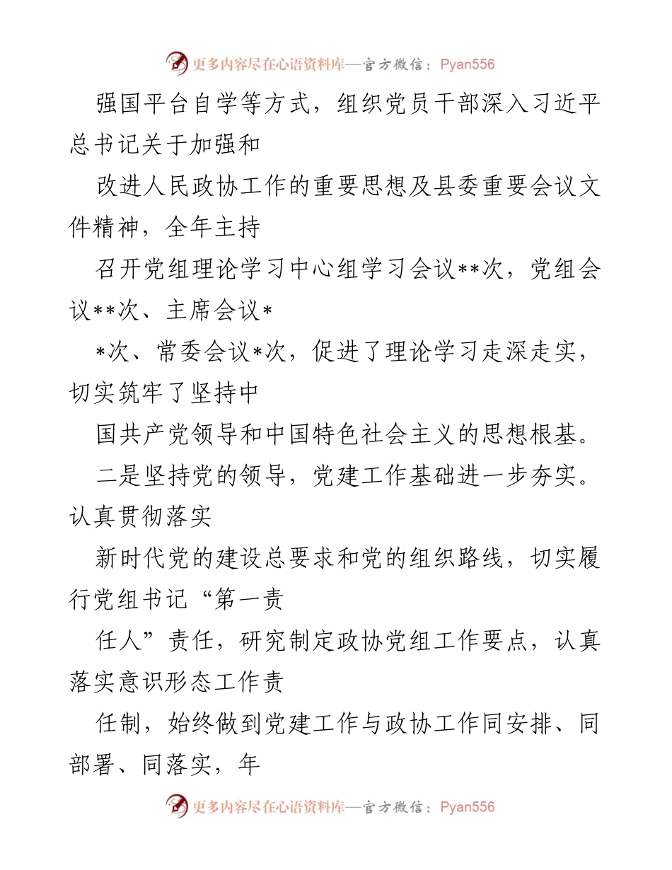 [述职报告] 政协年度工作 - 2022年政协党组书记党建工作述职报告.docx_第2页